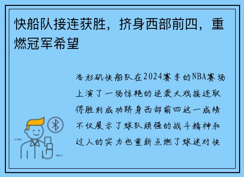 快船队接连获胜，挤身西部前四，重燃冠军希望