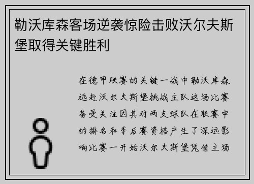 勒沃库森客场逆袭惊险击败沃尔夫斯堡取得关键胜利