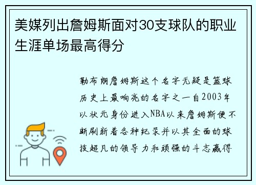 美媒列出詹姆斯面对30支球队的职业生涯单场最高得分