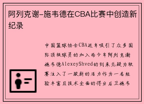 阿列克谢-施韦德在CBA比赛中创造新纪录