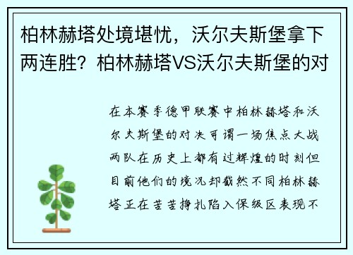 柏林赫塔处境堪忧，沃尔夫斯堡拿下两连胜？柏林赫塔VS沃尔夫斯堡的对决解析