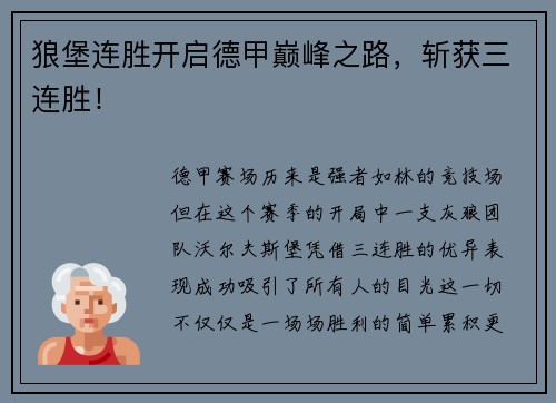 狼堡连胜开启德甲巅峰之路，斩获三连胜！