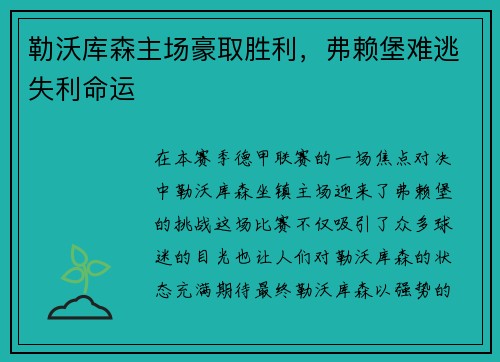 勒沃库森主场豪取胜利，弗赖堡难逃失利命运