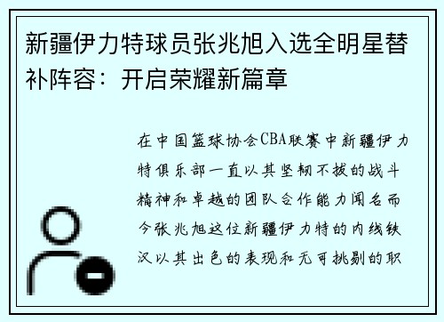 新疆伊力特球员张兆旭入选全明星替补阵容：开启荣耀新篇章