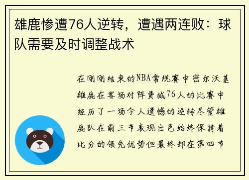 雄鹿惨遭76人逆转，遭遇两连败：球队需要及时调整战术