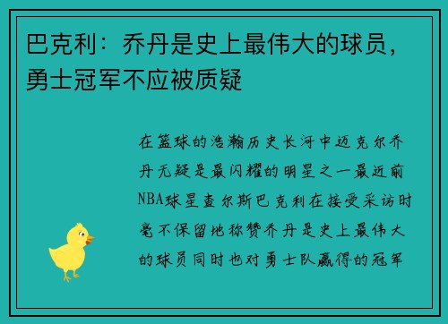 巴克利：乔丹是史上最伟大的球员，勇士冠军不应被质疑