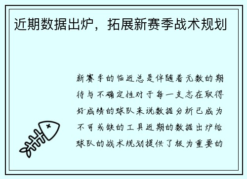 近期数据出炉，拓展新赛季战术规划