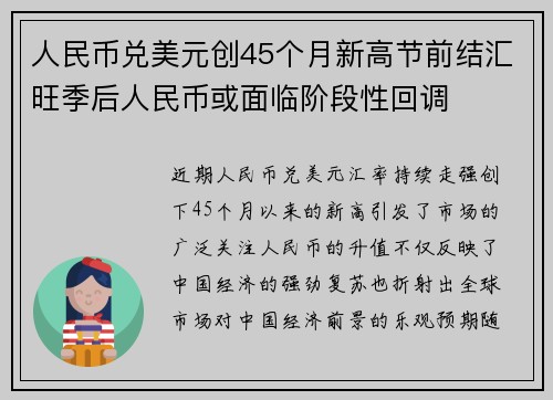 人民币兑美元创45个月新高节前结汇旺季后人民币或面临阶段性回调