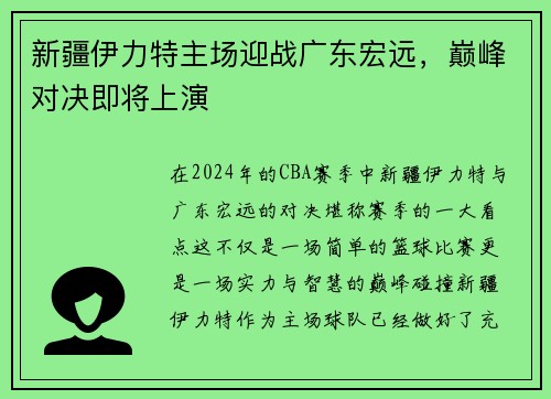 新疆伊力特主场迎战广东宏远，巅峰对决即将上演