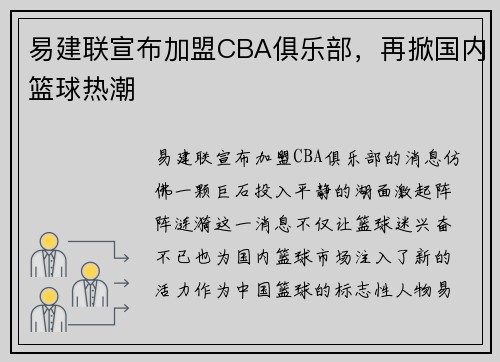 易建联宣布加盟CBA俱乐部，再掀国内篮球热潮