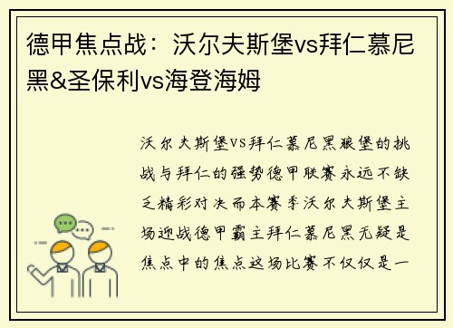 德甲焦点战：沃尔夫斯堡vs拜仁慕尼黑&圣保利vs海登海姆