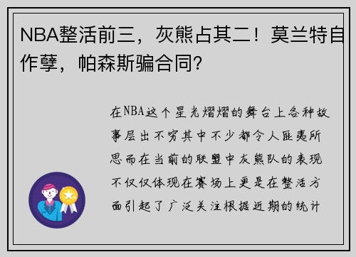 NBA整活前三，灰熊占其二！莫兰特自作孽，帕森斯骗合同？