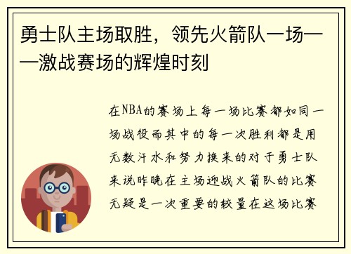 勇士队主场取胜，领先火箭队一场——激战赛场的辉煌时刻