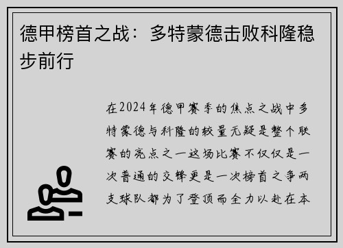 德甲榜首之战：多特蒙德击败科隆稳步前行