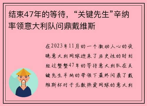 结束47年的等待，“关键先生”辛纳率领意大利队问鼎戴维斯