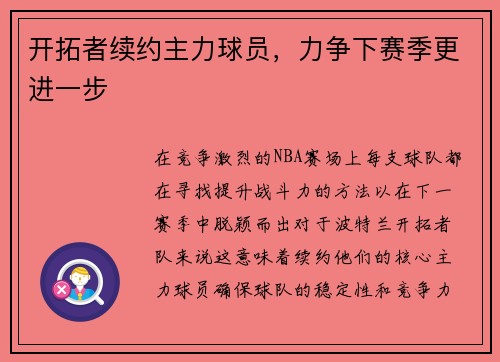 开拓者续约主力球员，力争下赛季更进一步