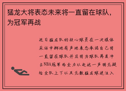 猛龙大将表态未来将一直留在球队，为冠军再战