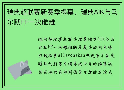 瑞典超联赛新赛季揭幕，瑞典AIK与马尔默FF一决雌雄