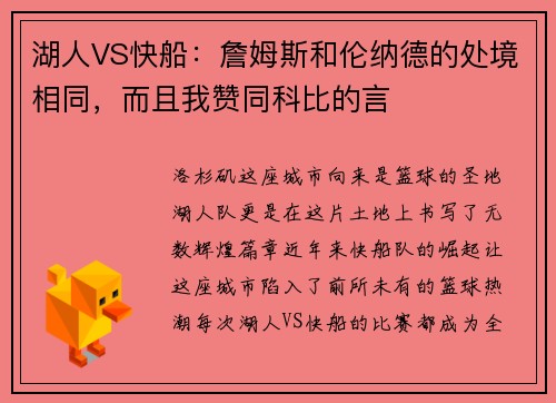 湖人VS快船：詹姆斯和伦纳德的处境相同，而且我赞同科比的言