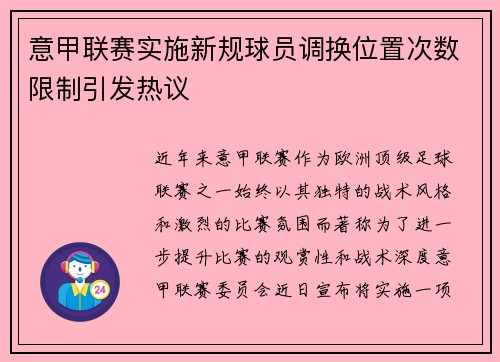 意甲联赛实施新规球员调换位置次数限制引发热议