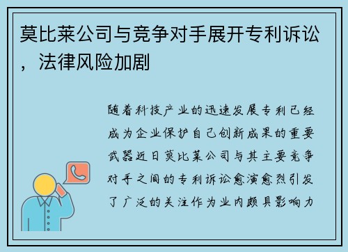 莫比莱公司与竞争对手展开专利诉讼，法律风险加剧