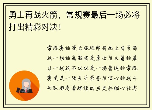 勇士再战火箭，常规赛最后一场必将打出精彩对决！