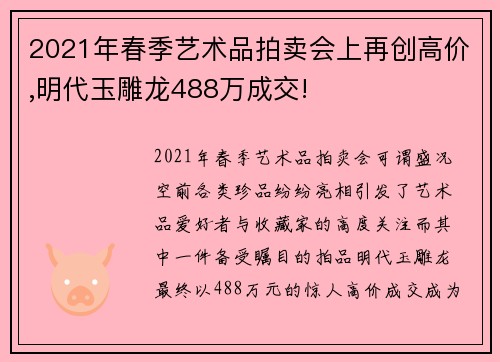 2021年春季艺术品拍卖会上再创高价,明代玉雕龙488万成交!