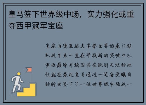 皇马签下世界级中场，实力强化或重夺西甲冠军宝座