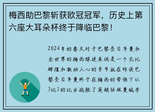 梅西助巴黎斩获欧冠冠军，历史上第六座大耳朵杯终于降临巴黎！