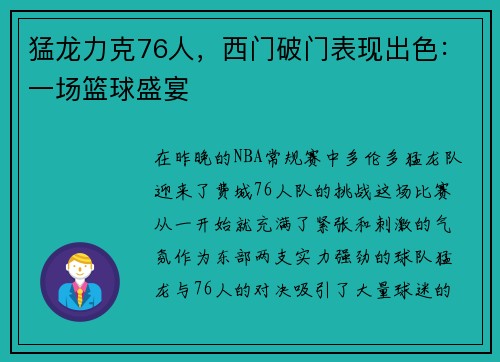 猛龙力克76人，西门破门表现出色：一场篮球盛宴