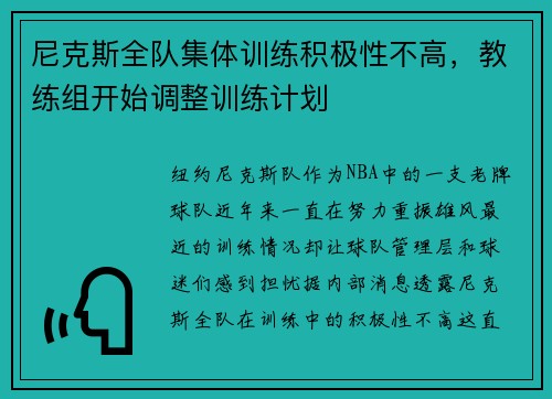 尼克斯全队集体训练积极性不高，教练组开始调整训练计划