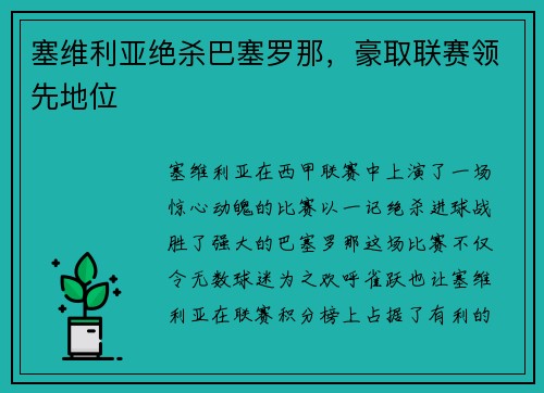 塞维利亚绝杀巴塞罗那，豪取联赛领先地位