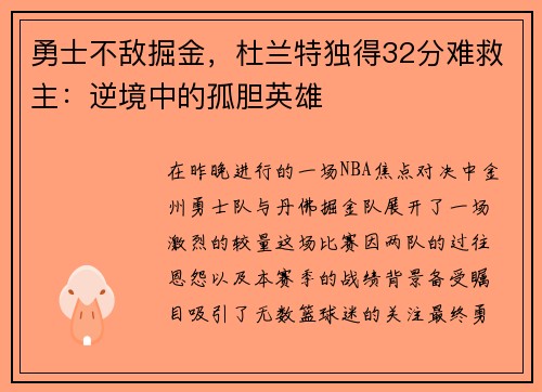 勇士不敌掘金，杜兰特独得32分难救主：逆境中的孤胆英雄