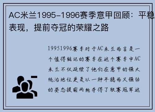 AC米兰1995-1996赛季意甲回顾：平稳表现，提前夺冠的荣耀之路