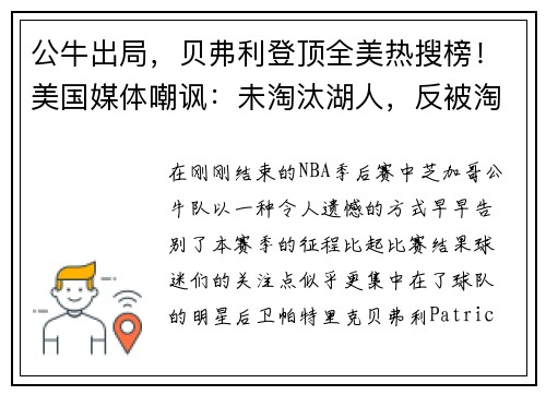 公牛出局，贝弗利登顶全美热搜榜！美国媒体嘲讽：未淘汰湖人，反被淘汰！