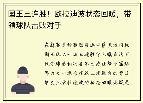 国王三连胜！欧拉迪波状态回暖，带领球队击败对手