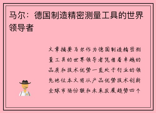 马尔：德国制造精密测量工具的世界领导者