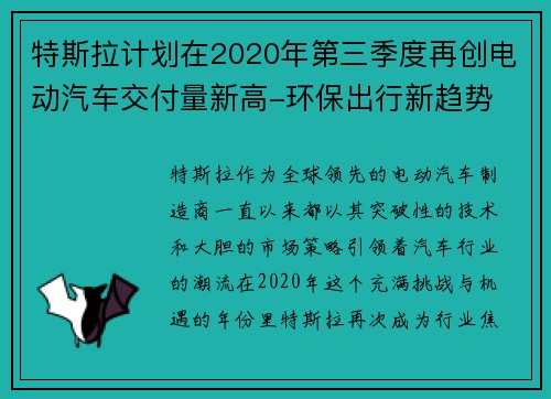 特斯拉计划在2020年第三季度再创电动汽车交付量新高-环保出行新趋势