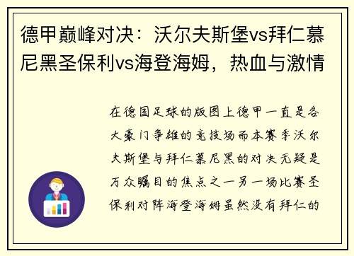 德甲巅峰对决：沃尔夫斯堡vs拜仁慕尼黑圣保利vs海登海姆，热血与激情的碰撞