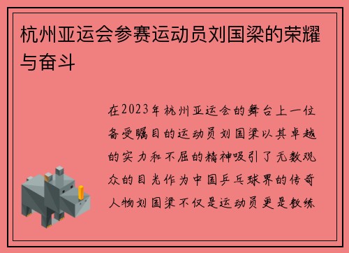 杭州亚运会参赛运动员刘国梁的荣耀与奋斗