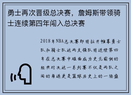 勇士再次晋级总决赛，詹姆斯带领骑士连续第四年闯入总决赛