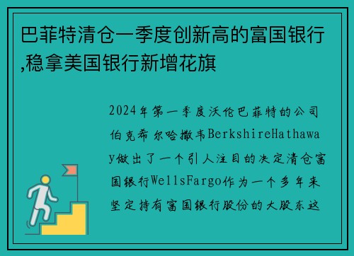 巴菲特清仓一季度创新高的富国银行,稳拿美国银行新增花旗