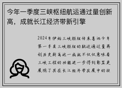 今年一季度三峡枢纽航运通过量创新高，成就长江经济带新引擎