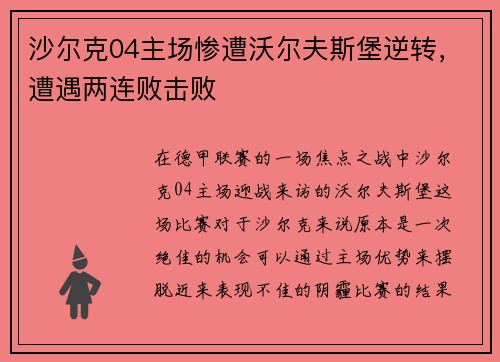 沙尔克04主场惨遭沃尔夫斯堡逆转，遭遇两连败击败