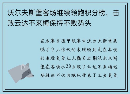 沃尔夫斯堡客场继续领跑积分榜，击败云达不来梅保持不败势头