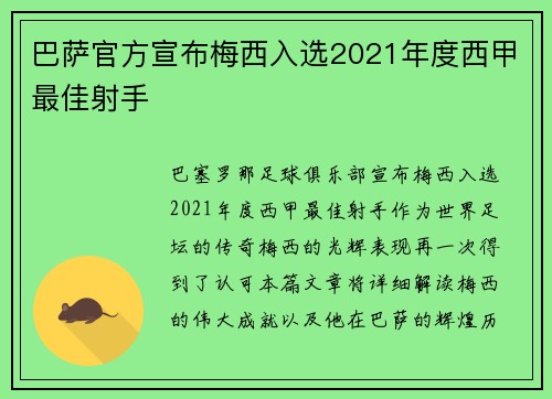 巴萨官方宣布梅西入选2021年度西甲最佳射手