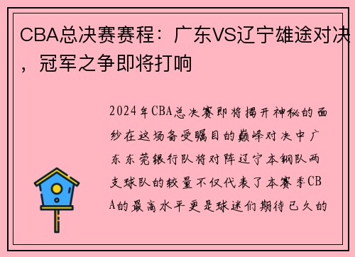 CBA总决赛赛程：广东VS辽宁雄途对决，冠军之争即将打响