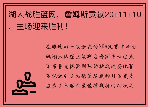 湖人战胜篮网，詹姆斯贡献20+11+10，主场迎来胜利！