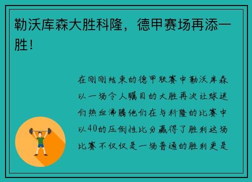 勒沃库森大胜科隆，德甲赛场再添一胜！