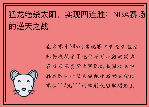 猛龙绝杀太阳，实现四连胜：NBA赛场的逆天之战